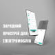 Зарядная станция WB20+DLB Wissenergy 22 кВт 32А 230/400В  белая с разъемом Тype 2 с кабелем 5м + APP + DLB Wissenergy