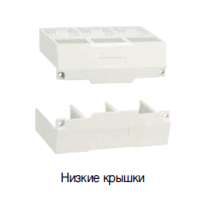 Клемні кришки LS ELECTRIC, низькі ITS13,TD160