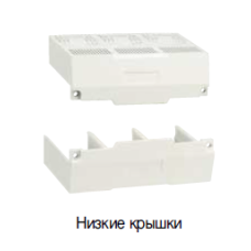 Клемні кришки LS ELECTRIC, низькі ITS13,TD160