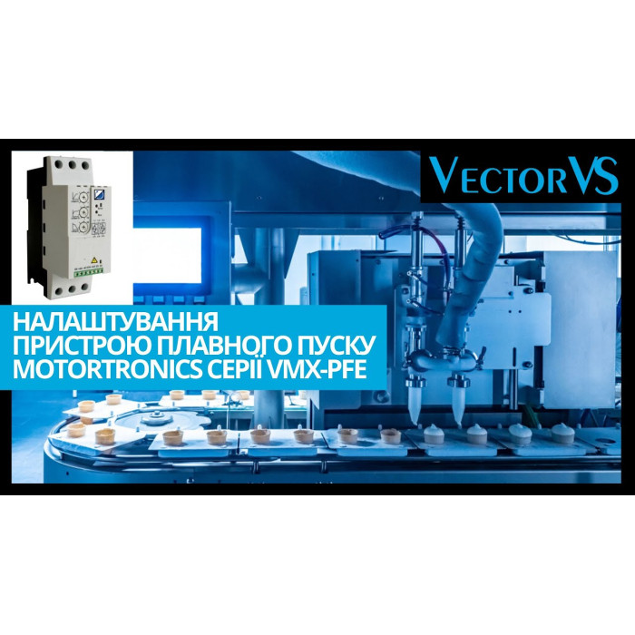 Пристрій плавного пуску Motortronics VMX-PFE 22A/11 kW, 230-460 VAC