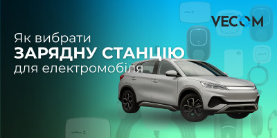 Как выбрать зарядную станцию для электромобиля