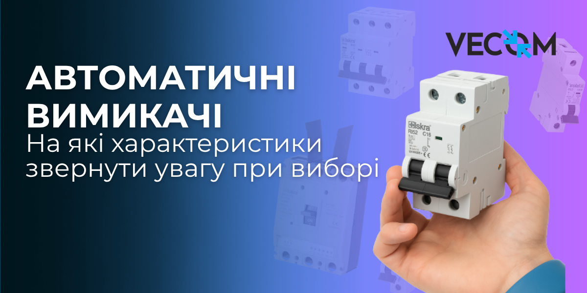 Автоматические выключатели. На какие характеристики стоит обратить внимание при выборе