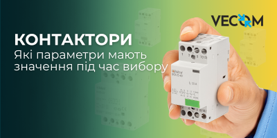 Контакторы. Какие параметры важны при выборе