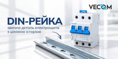 DIN-рейка: звична деталь електрощита з цікавою історією