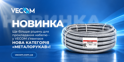 Нова категорія «Металорукав»